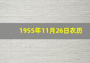 1955年11月26日农历