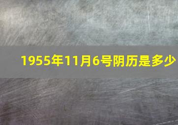 1955年11月6号阴历是多少