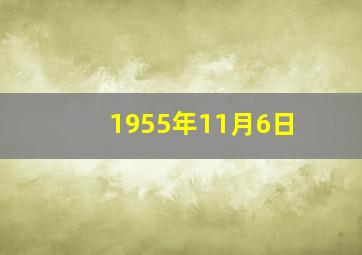 1955年11月6日