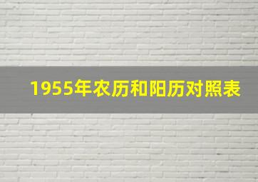 1955年农历和阳历对照表