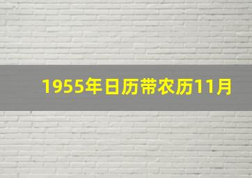 1955年日历带农历11月