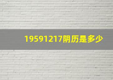 19591217阴历是多少