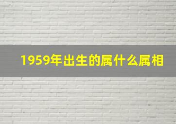 1959年出生的属什么属相