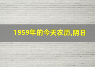 1959年的今天农历,阴日