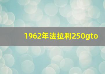 1962年法拉利250gto