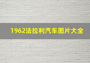 1962法拉利汽车图片大全