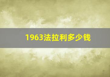 1963法拉利多少钱