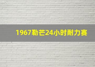 1967勒芒24小时耐力赛