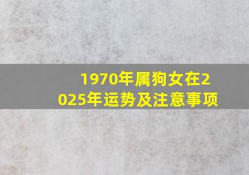 1970年属狗女在2025年运势及注意事项