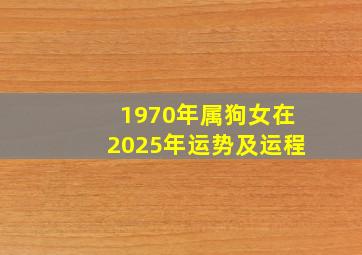 1970年属狗女在2025年运势及运程