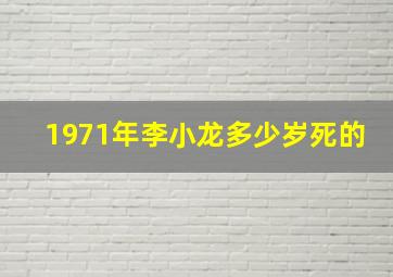 1971年李小龙多少岁死的