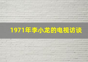 1971年李小龙的电视访谈