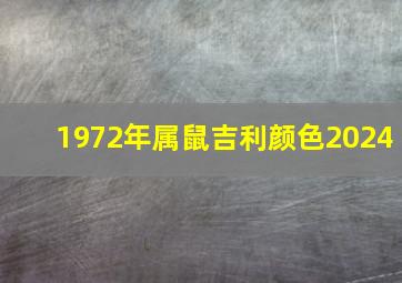 1972年属鼠吉利颜色2024