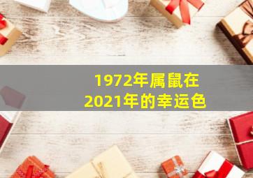 1972年属鼠在2021年的幸运色