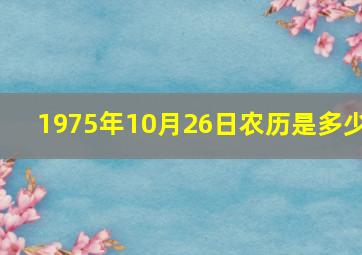 1975年10月26日农历是多少