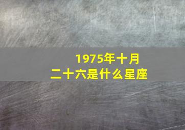 1975年十月二十六是什么星座