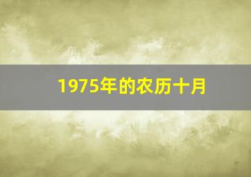 1975年的农历十月