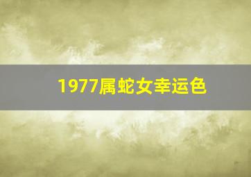 1977属蛇女幸运色