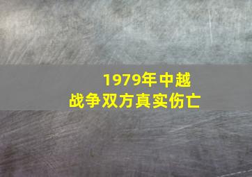 1979年中越战争双方真实伤亡