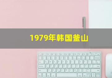 1979年韩国釜山