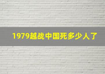 1979越战中国死多少人了