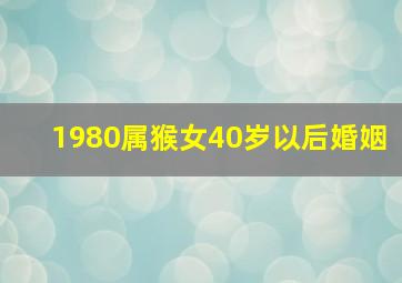 1980属猴女40岁以后婚姻