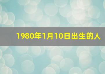 1980年1月10日出生的人