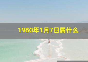 1980年1月7日属什么