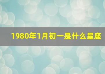 1980年1月初一是什么星座