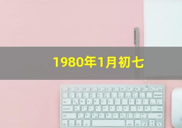 1980年1月初七