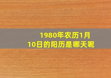 1980年农历1月10日的阳历是哪天呢