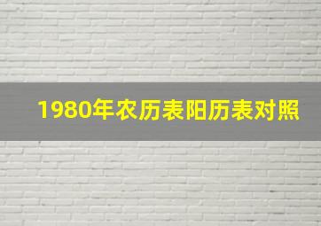 1980年农历表阳历表对照