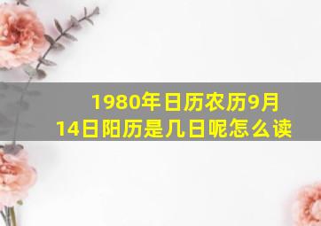 1980年日历农历9月14日阳历是几日呢怎么读