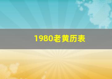 1980老黄历表