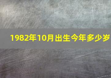 1982年10月出生今年多少岁