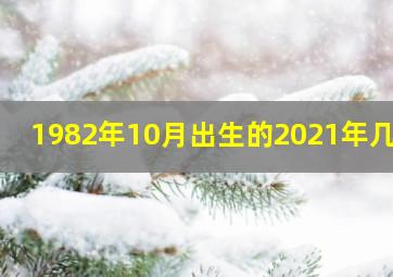 1982年10月出生的2021年几岁