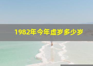 1982年今年虚岁多少岁