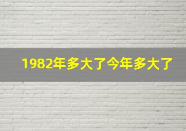 1982年多大了今年多大了