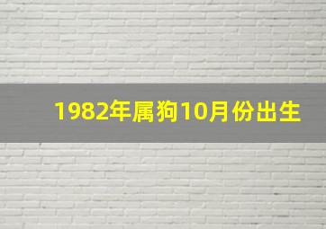 1982年属狗10月份出生