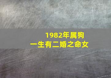 1982年属狗一生有二婚之命女