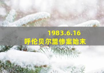 1983.6.16呼伦贝尔盟惨案始末