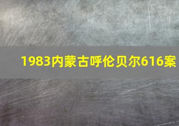 1983内蒙古呼伦贝尔616案