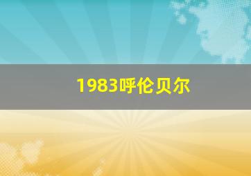 1983呼伦贝尔