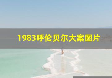 1983呼伦贝尔大案图片