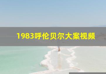 1983呼伦贝尔大案视频