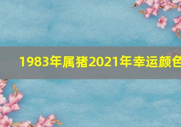 1983年属猪2021年幸运颜色