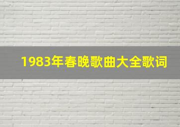 1983年春晚歌曲大全歌词