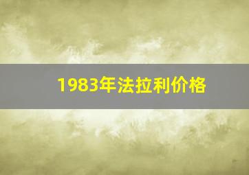 1983年法拉利价格