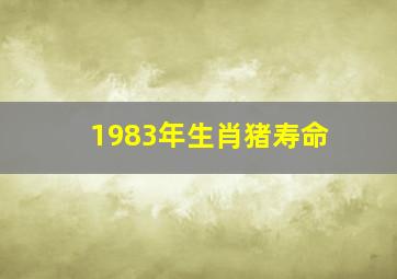 1983年生肖猪寿命