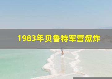 1983年贝鲁特军营爆炸